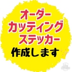 オリジナルカッティングステッカー