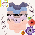 morimch様専用ページ