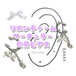 リボンチャームサーキュラー軟骨ピアス