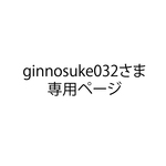 ginnosuke032さま　専用ページ