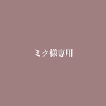 ミク様専用