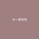 めー様専用ページ