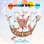 ♥sato8228様専用ページ♥