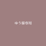 ゆう様専用ページ