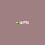 あおりんご様専用ページ