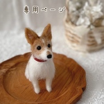 【専用ページ】愛犬うちの子マスコット　オーダー　羊毛フェルト