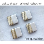 カボション AntiqueWhite