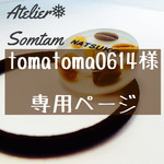 tomatoma0614様 専用ページ＊