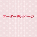 toko0805様オーダー専用ページ