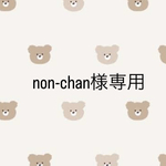 non-chan様専用