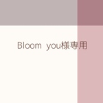 Bloom you様専用