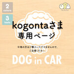kogontaさま 専用ページ