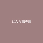 ぱんだ様専用ページ