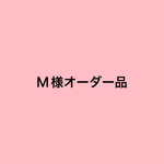M様オーダー品