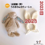 2023年うさぎ🐰さんカチューシャ