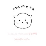 Atelier Chatnoirさま専用