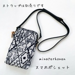 ミナペルホネン　スマホポシェット　symphony &ネイビータンバリン