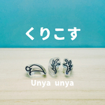 くりこすセット