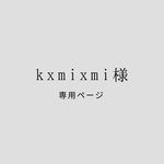 kxmixmi様 専用ページ