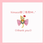 himaco様♡専用ページ୨୧⑅*