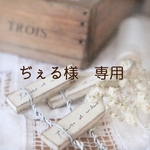 ぢぇる様 専用