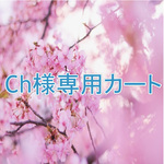 Ch様専用カート