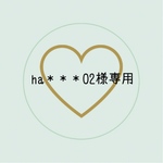 ha＊＊＊02様専用ページ