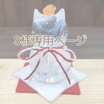 S様専用ページ『ネコ餅』