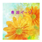 ysknky様　専用ページ
