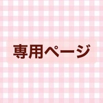 専用ページ