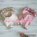 maricomari様オーダー服