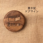 ③サインプレート 置き配　ドアサイン　木製