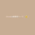 ichi.kaca様専用ページ𓂃🌼ˎˊ˗