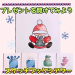 プレゼントを開けてみよう【クリスマス サンタ】スケッチブックシアター　保育教材