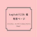 [ kagituki1226 様　オーダー品：クリスタル×タンザナイトのロングピアス ] 