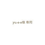 yu-e-e-様   専用