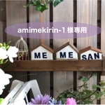 amimekirin-1様専用☆オーダー