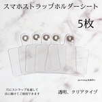 5枚 スマホストラップホルダー  シート 透明 クリア タイプ 落下防止