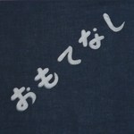 手拭い「おもてなし」2