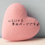 オーダーされたお客様専用ページ♡