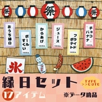 【２日以内】おうち縁日セットTYPE:CUTE【データ納品】