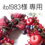 ito1983様専用