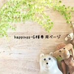⭐️happiness-6様専用ページ⭐️