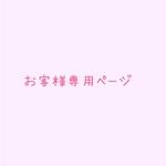 お客様専用ページです♪