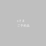 ■sさまご予約品■1月末お届け