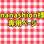 nanashion様専用ページ