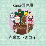 kana様専用