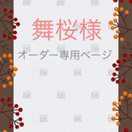 舞桜様　オーダー専用ページ