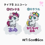 お名前ワッペン★ユニコーン★