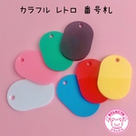 カラフル レトロ 番号札 7枚 ☆ハンドメイド☆パーツ☆資材☆キッズアクセサリー☆かわいい☆ゆめかわいい☆パステル☆